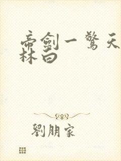 帝剑一惊天剑帝林白