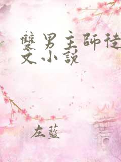 双男主师徒修仙文小说
