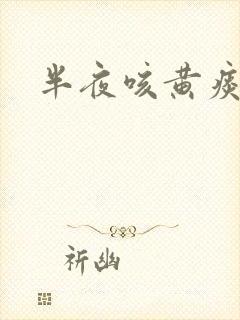 半夜咳黄痰 半夜咳黄痰