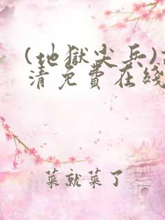 (地狱尖兵)高清免费在线观看