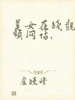美女在线观看视频网站,