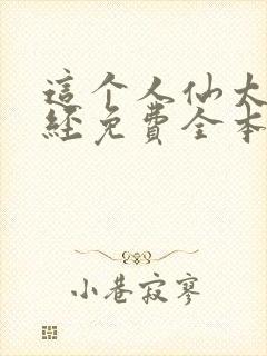 这个人仙太过正经免费全本阅读
