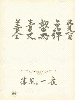 姜青黎免费阅读全文无弹窗