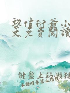 黎俏衍爷小说全文免费阅读无弹窗最新章节