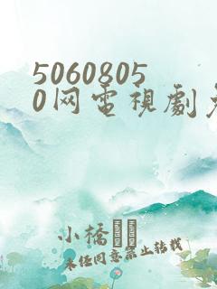 50608050网电视剧免费播放在线观看