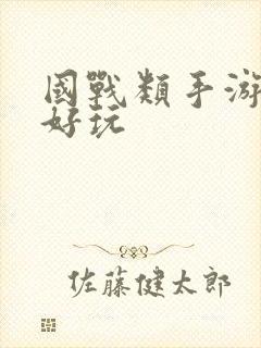 国战类手游哪个好玩