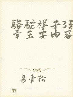 骆驼祥子3到6章主要内容概括