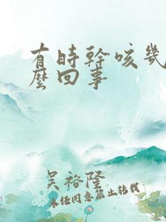 有时干咳几声怎么回事