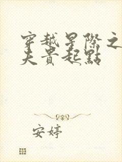 穿越星际之妻荣夫贵起点