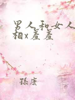 男人和女人一起相x羞羞