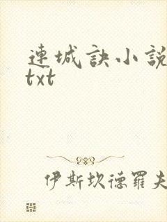 连城诀小说下载txt