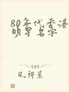 80年代香港女明星名字