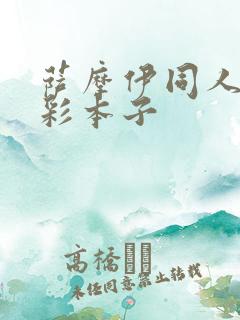 萨摩伊同人h全彩本子
