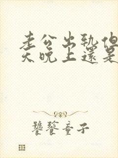 老公出轨但是每天晚上还是回家睡