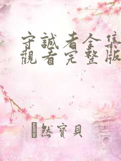 守诚者全集免费观看完整版国语高清
