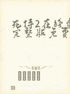 死侍2在线观看完整版免费高清