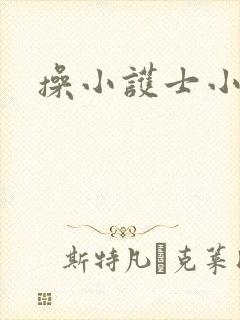 操小护士小逼