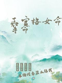 正官格女命是几等命