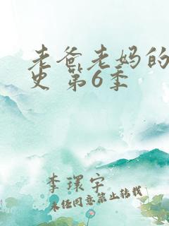 老爸老妈的浪漫史 第6季