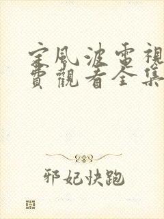 定风波电视剧免费观看全集高清版
