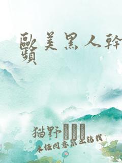 欧美黑人干逼视频