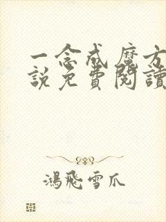 一念成魔方辰小说免费阅读无弹窗