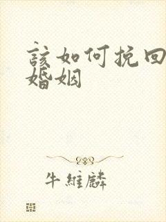 该如何挽回无性婚姻