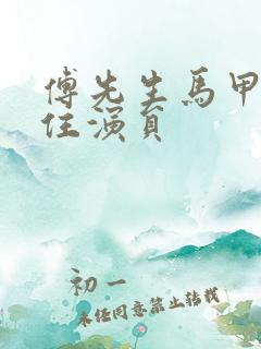 傅先生马甲藏不住演员