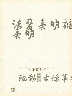 法医秦明谁害的秦明