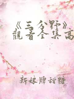 《三分野》免费观看全集高清下载