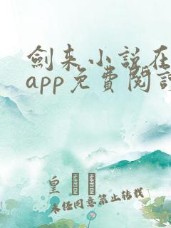 剑来小说在哪个app免费阅读