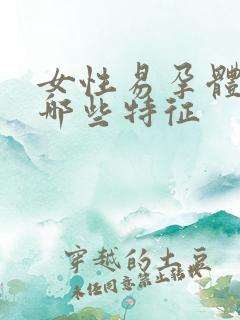 女性易孕体质有哪些特征