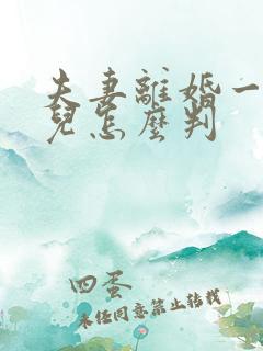 夫妻离婚一个女儿怎么判