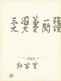 三国第一强兵全文免费阅读