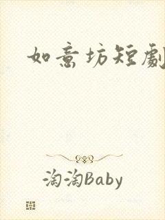 如意坊短剧