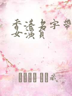 香港名字带珊的女演员
