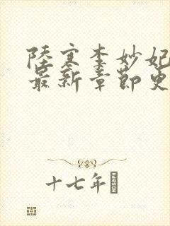 陆寒李妙妃小说最新章节更新