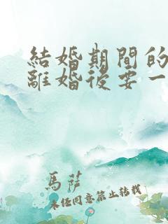 结婚期间的债务离婚后要一起还吗