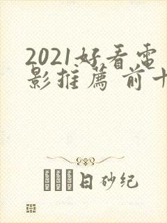 2021好看电影推荐 前十名
