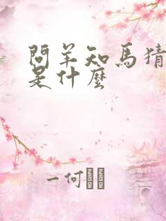 问羊知马猜生肖是什么