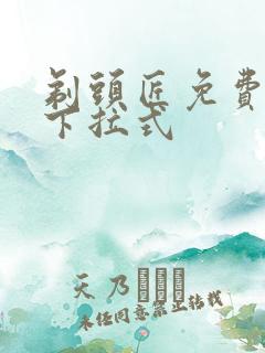 剃头匠免费漫画下拉式