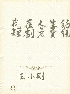 我在人生的尽头短剧免费观看