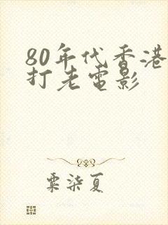 80年代香港武打老电影