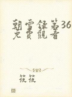 朝雪录第36集免费观看