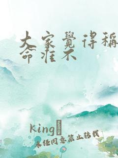 大家觉得称骨算命准不
