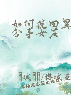 如何挽回异地恋分手女友