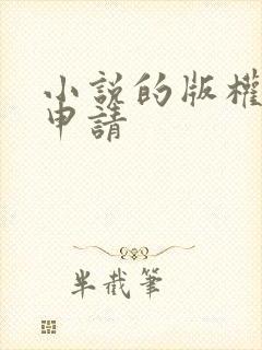 小说的版权如何申请