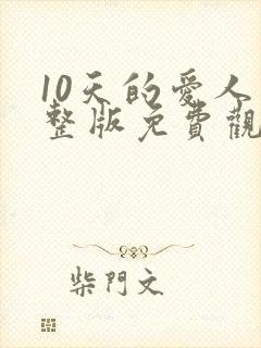 10天的爱人完整版免费观看