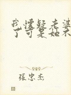 我怀疑老婆出轨了可是她不承认我该怎么办