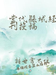 当代县域经济期刊投稿
